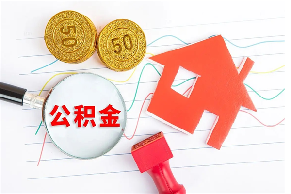 甘孜公积金几天可以取出来（住房公积金几天能取出来）