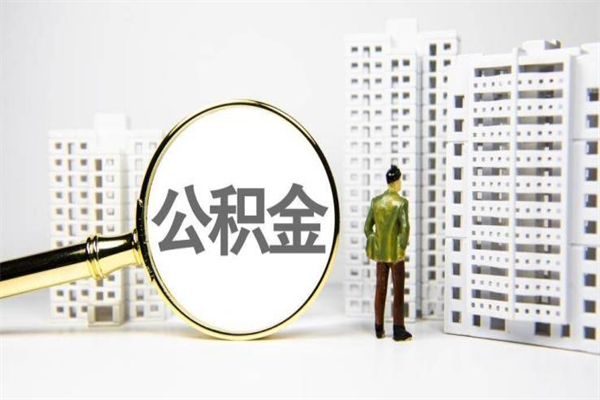 甘孜封存6个月没有离职证明（公积金封存6年,没离职证明）