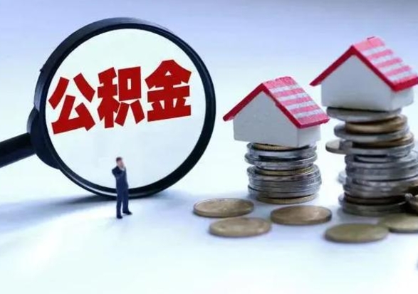 甘孜洪泽公积金提取要什么手续（洪泽住房公积金提取）