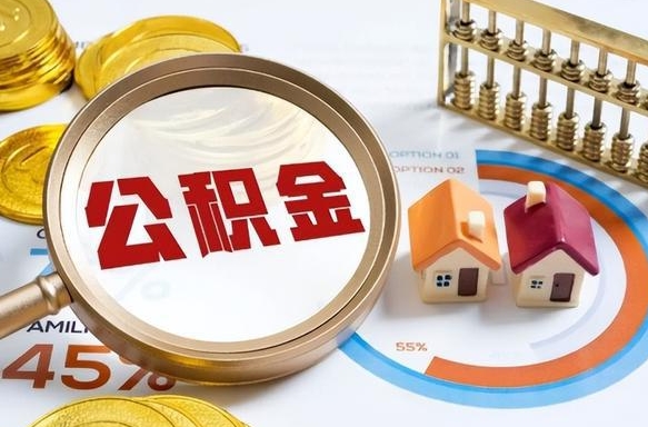 甘孜个人公积金提取（2021住房公积金个人怎么提取）