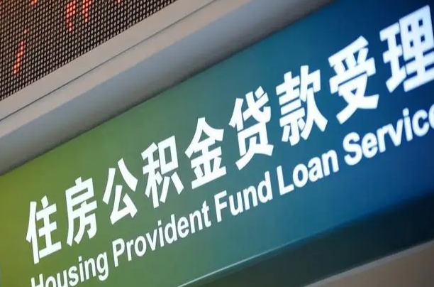 甘孜个人公积金提取（2021住房公积金个人怎么提取）