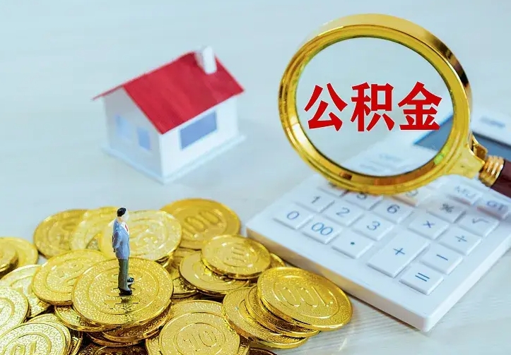 甘孜厂里离职了公积金还可以拿吗（在厂里离职后住房公积金怎么提取）
