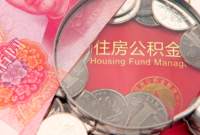 甘孜公积金可以提取出来自己花吗（住房公积金可以提出来花吗）